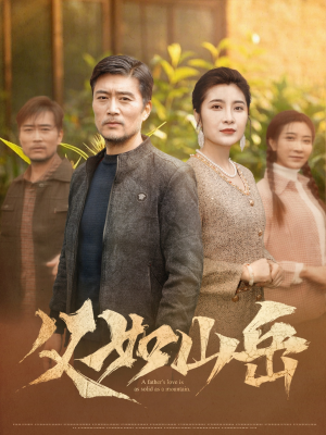父如山岳(30集) 父如山岳(30集)短剧全集抢先看