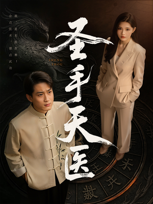 圣手天医(80集) 圣手天医(80集)短剧太好看了