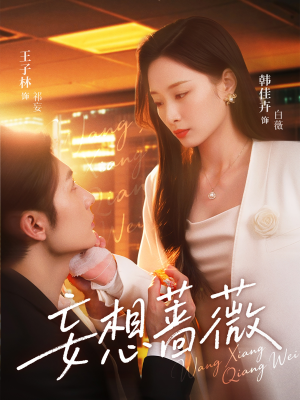 妄想蔷薇(77集) 妄想蔷薇(77集)超好看古装短剧