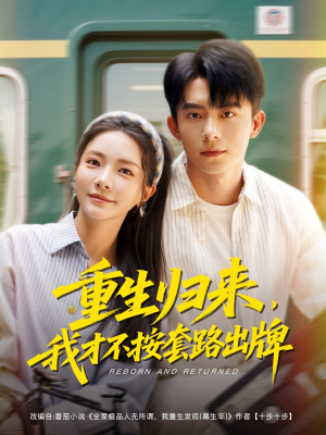 重生归来,我才不按套路出牌(100集) 重生归来,我才不按套路出牌(100集)集免费看短剧