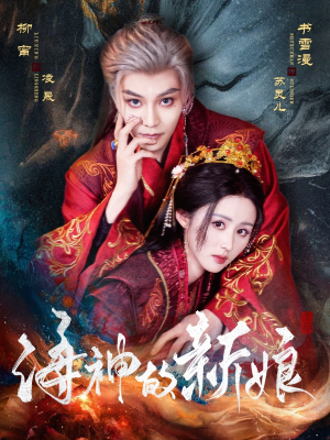 海神的新娘(71集) 海神的新娘(71集)最热门短剧来了