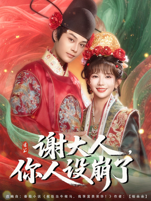 谢大人你人设崩了(78集) 谢大人你人设崩了(78集)全剧看到大结局