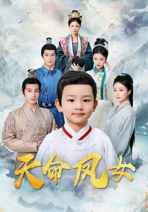 天命凤女（75集）最火爆短剧