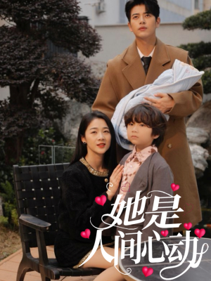 她是人间心动(72集) 她是人间心动(72集)怎么看全集