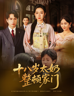 十八岁太奶整顿家门(60集) 十八岁太奶整顿家门(60集)短剧热门推荐