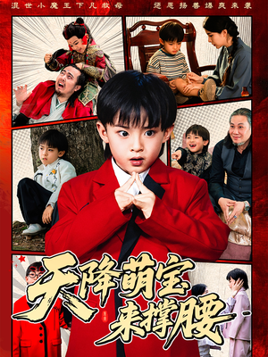 天降萌宝来撑腰(61集) 天降萌宝来撑腰(61集)精彩短剧推荐