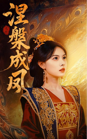 涅槃成凤（60集）精彩的短剧