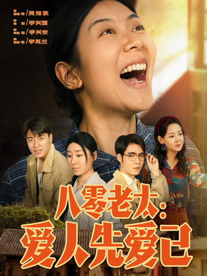 八零老太:爱人先爱己(86集) 八零老太:爱人先爱己(86集)一起追短剧吧