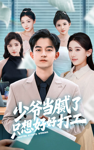 少爷当腻了只想好好打工(69集) 少爷当腻了只想好好打工(69集)最后的大结局