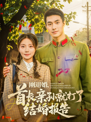 刚退婚,首长亲孙就打了结婚报告(81集) 刚退婚,首长亲孙就打了结婚报告(81集)今日最火短剧