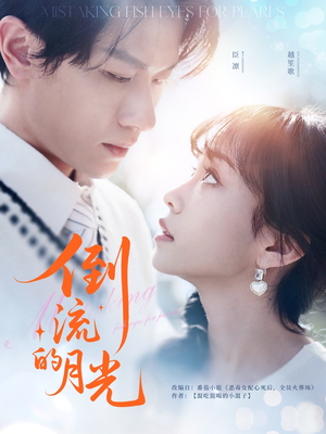 倒流的月光（100集）深深爱上这部剧