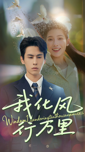 我化风行万里(73集) 我化风行万里(73集)无需会员轻松看