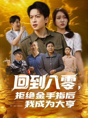 回到八零,拒绝金手指后我成为大亨(94集) 回到八零,拒绝金手指后我成为大亨(94集)海量资源免费看