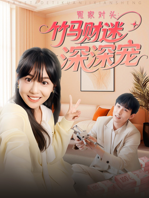 冤家对头:竹马财迷深深宠 (60集) 冤家对头:竹马财迷深深宠 (60集)全集