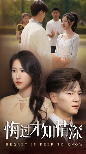 悔过才知情深（54集）最火短剧推荐