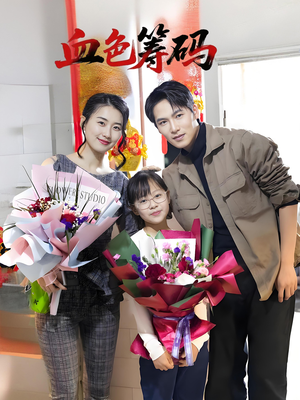 血色筹码（56集）全集免费