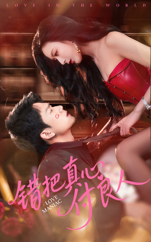 错把真心付良人(66集) 错把真心付良人(66集)最新热剧免费看