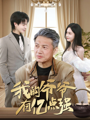 我的爷爷有亿点强(70集) 我的爷爷有亿点强(70集)真的好看吗