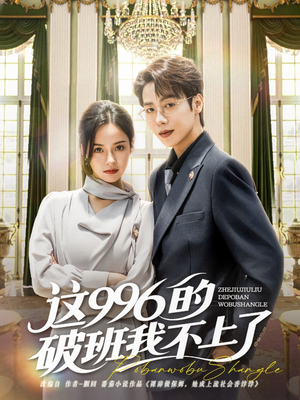 这996的破班我不上了(74集) 这996的破班我不上了(74集)免费版