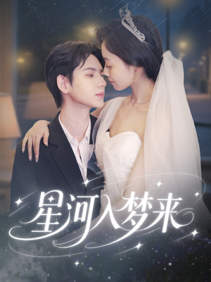 星河入梦来(68集) 星河入梦来(68集)短剧推荐上热门