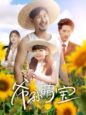 爷孙萌宝(65集) 爷孙萌宝(65集)免费版