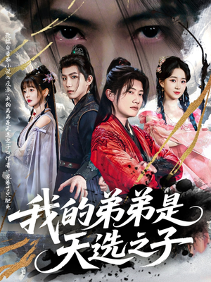 我的弟弟是天选之子(80集) 我的弟弟是天选之子(80集)每日短剧分享