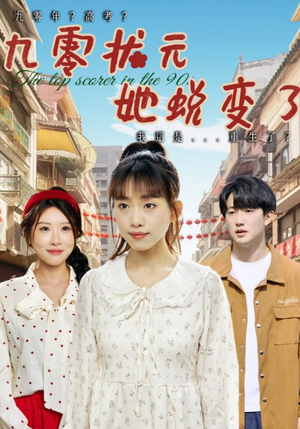 九零状元她蜕变了(40集) 九零状元她蜕变了(40集)好看短剧又来了