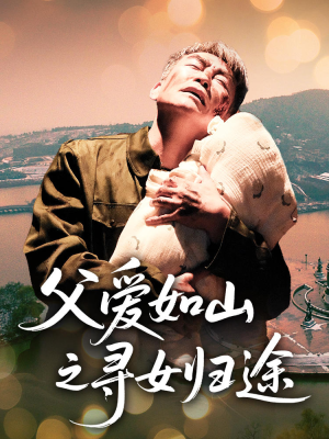 父爱如山之寻女归途(46集) 父爱如山之寻女归途(46集)去哪里看
