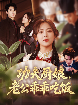功夫厨娘,老公乖乖吃饭(79集) 功夫厨娘,老公乖乖吃饭(79集)小短剧抢先看