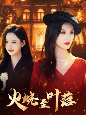 火烧至叶落(32集) 火烧至叶落(32集)短剧解说全集