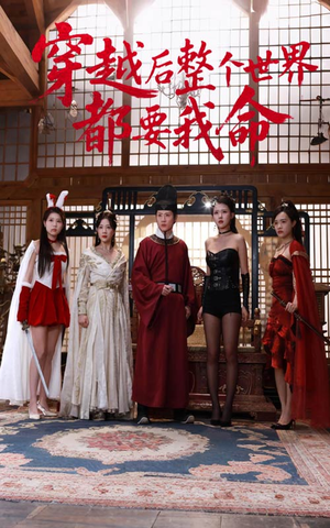 穿越后整个世界都要我命(48集) 穿越后整个世界都要我命(48集)最新热门短剧