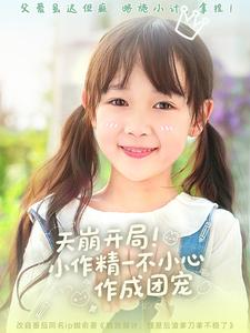 天崩开局小作精一不小心作成团宠（79集）热播古装短剧