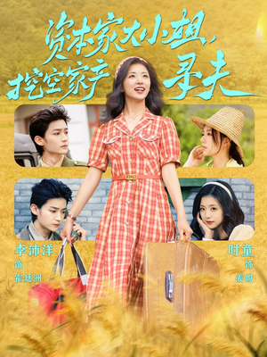 资本家大小姐,挖空家产寻夫(60集) 资本家大小姐,挖空家产寻夫(60集)一起看短剧