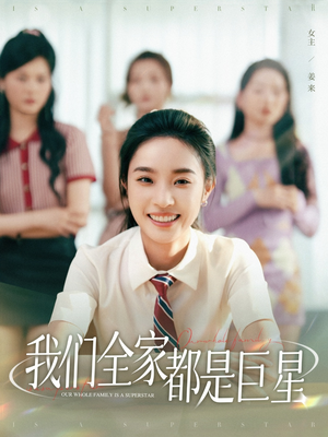我们全家都是巨星(34集) 我们全家都是巨星(34集)爆火短剧追不停