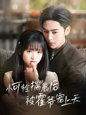 小可怜揣崽后被霍爷宠上天（83集）短剧推荐分享