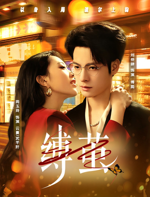 缚茧(63集) 缚茧(63集)精彩短剧热播