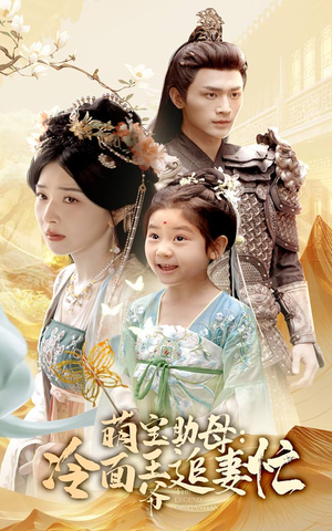 萌宝助母冷面王爷追妻忙(59集) 萌宝助母冷面王爷追妻忙(59集)短剧在线更新