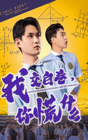 我交白卷你慌什么(60集) 我交白卷你慌什么(60集)好看到停不下来