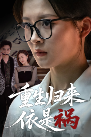 重生归来依是祸(62集) 重生归来依是祸(62集)热播短剧追不停