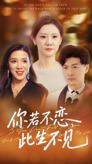 你若不恋此生不见(70集) 你若不恋此生不见(70集)熬夜追短剧