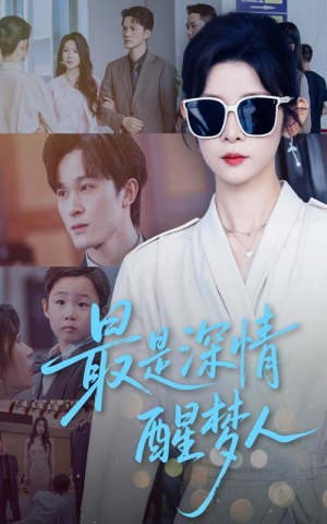 最是深情醒梦人(60集) 最是深情醒梦人(60集)穿越短剧推荐