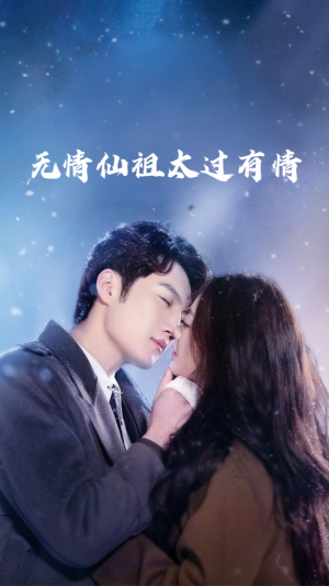 无情仙祖太过有情（76集）短剧完整版免费