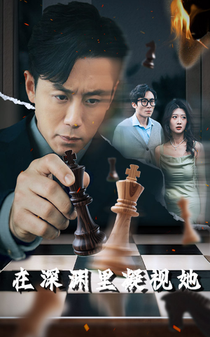 在深渊里凝视她(46集) 在深渊里凝视她(46集)精彩的短剧