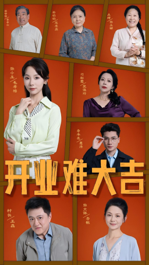 开业难大吉(50集) 开业难大吉(50集)最火短剧热播
