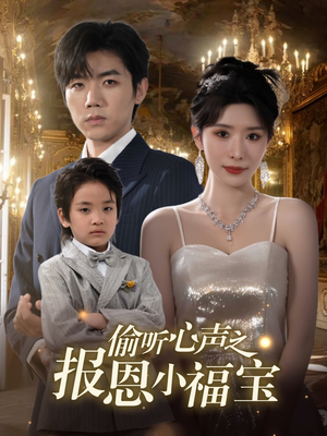 偷听心声之报恩小福宝（81集）好看的短剧分享