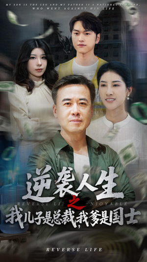 逆袭人生之我儿子是总裁我爹是国士(64集) 逆袭人生之我儿子是总裁我爹是国士(64集)在哪个平台看好