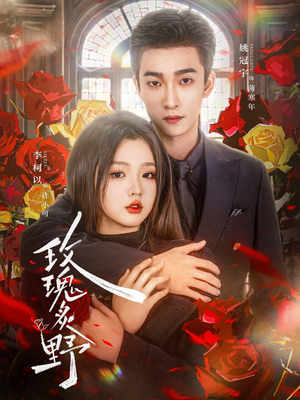 玫瑰炙野(59集) 玫瑰炙野(59集)热播短剧免费看