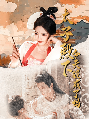 太子殿下今天破戒了吗（75集）好看吗