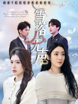 雪落无声(50集) 雪落无声(50集)每天短剧分享