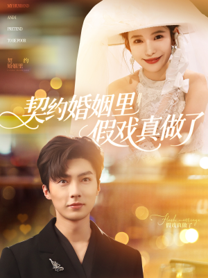 我和闪婚老公比装穷(77集) 我和闪婚老公比装穷(77集)全网独播免费看